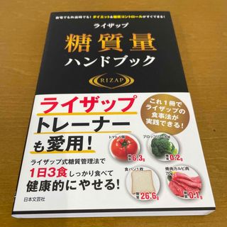 ライザップ糖質量ハンドブック 自宅でも外出時でも！ダイエット＆糖質コントロールが(ファッション/美容)