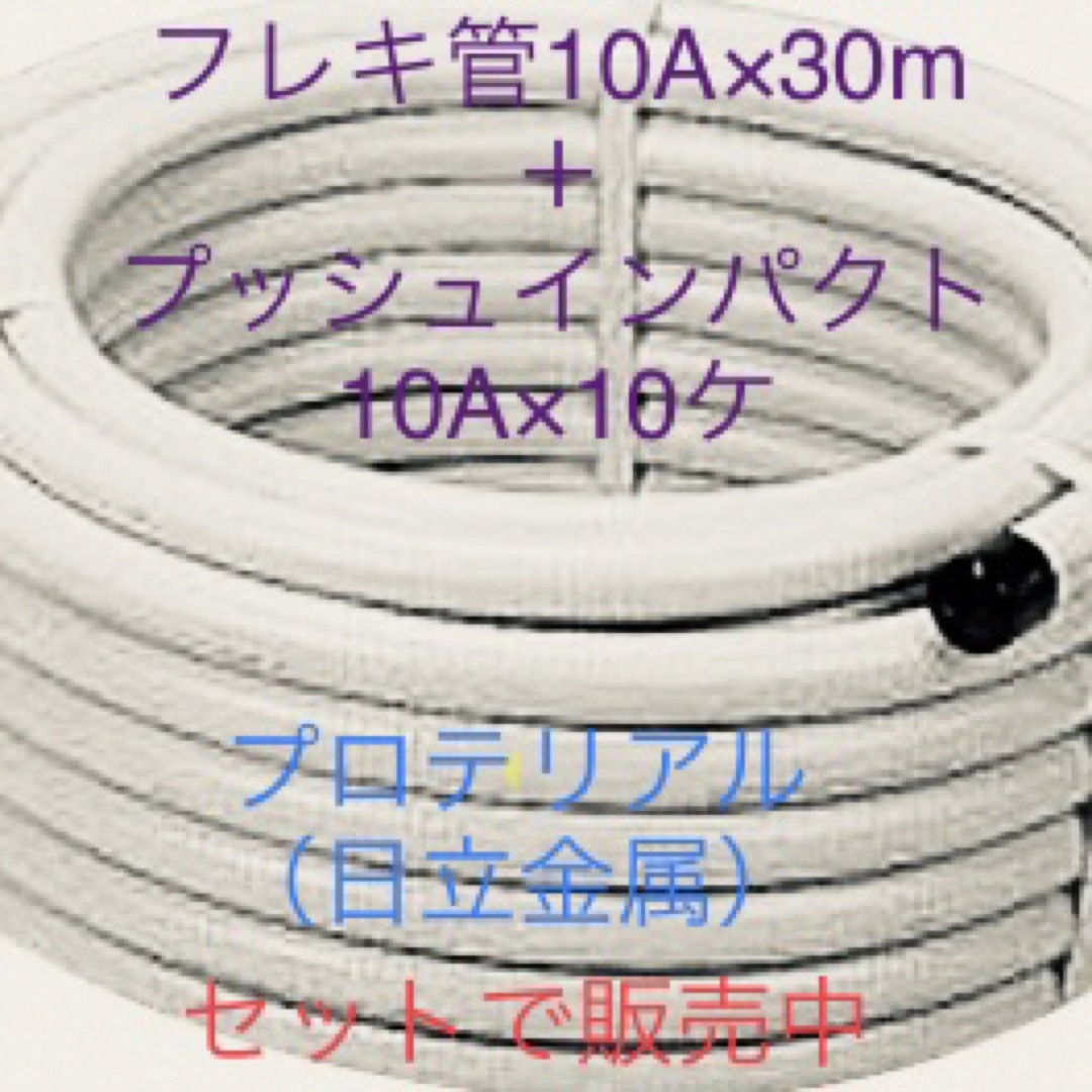 フレキ管10A×30m＋継手10A×10ケ