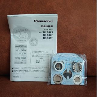 Panasonic - ☆新品・未使用☆ Panasonic 浄水器 取扱説明書&部品の ...