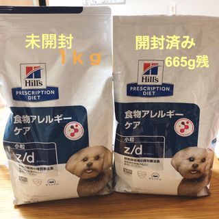 ヒルズ(Hill's)のHiIIs ヒルズ　食物アレルギーケア　z/d 小粒　1kg ➕665g（袋込）(ペットフード)