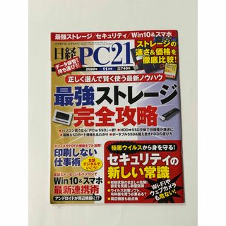 ニッケイビーピー(日経BP)の日経 PC 21 (ピーシーニジュウイチ) 2020年 11月号(専門誌)