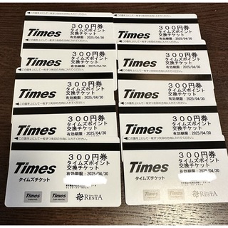 タイムズチケット¥3,000分（¥300×10枚）(その他)