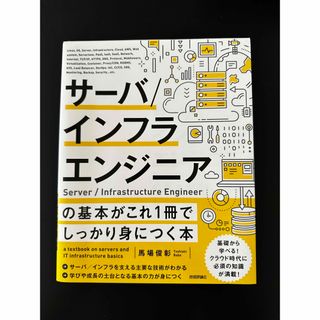 「サーバ/インフラエンジニアの基本がこれ1冊でしっかり身につく本」(ビジネス/経済)