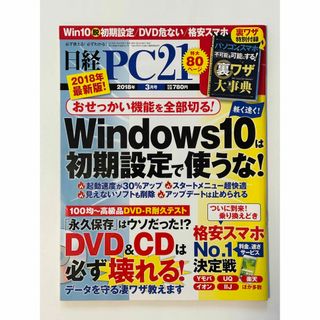 ニッケイビーピー(日経BP)の日経 PC 21 (ピーシーニジュウイチ) 2018年 03月号(コンピュータ/IT)