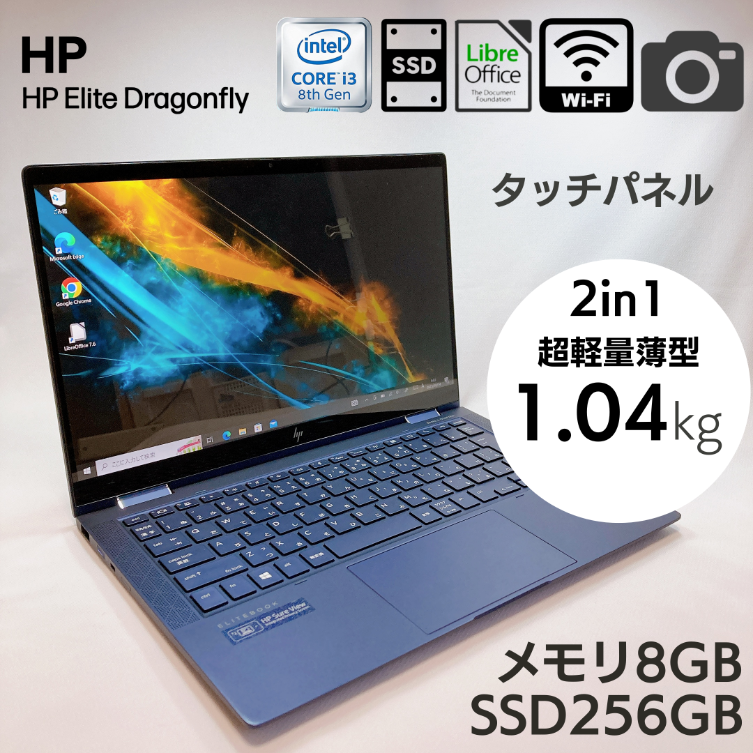 軽量 2in1 タッチパネル モバイルPC hp Elite dragonfly 新品未開封