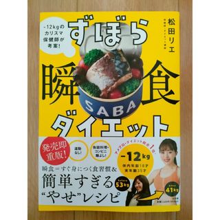 ずぼら瞬食ダイエット －１２キロのカリスマ保健師が考案！(ファッション/美容)