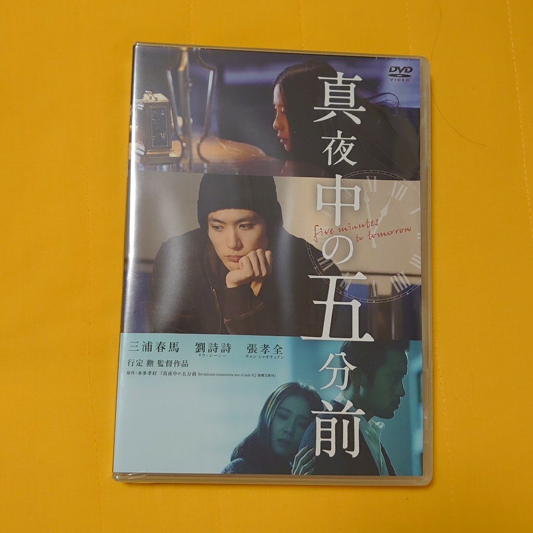 三浦春馬  真夜中の五分前  DVD  新品未開封