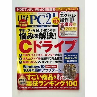 ニッケイビーピー(日経BP)の日経 PC 21 (ピーシーニジュウイチ) 2018年 01月号(専門誌)