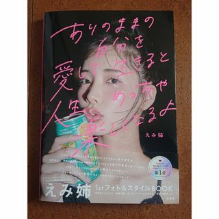 タカラジマシャ(宝島社)のありのままの自分を愛して生きると人生めっちゃ楽しくなるよ(サインなし) えみ姉(ファッション/美容)