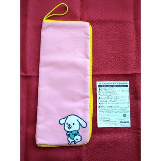 ダスキン(DUSKIN)のダス犬 ペットボトルカバー 折りたたみ傘カバー ダスキン(日用品/生活雑貨)