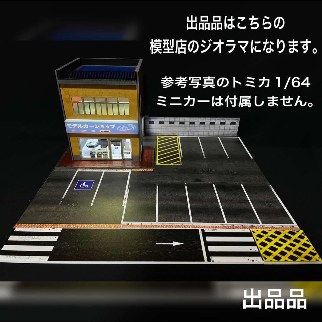 トミカ ミニカー 1/64 ジオラマ 駐車場 模型店 店舗照明 ライト付き