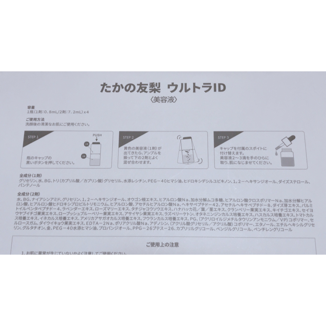 たかの友梨  ウルトラID   コスメ/美容のスキンケア/基礎化粧品(美容液)の商品写真