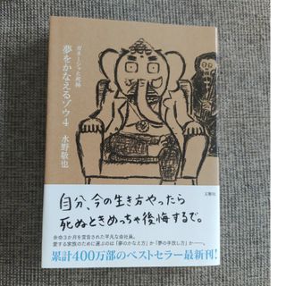 夢をかなえるゾウ ４(その他)