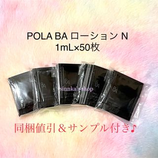 POLA - 新品☆POLA 最新 BA ローションN.ミルクNセット各50包ずつの ...