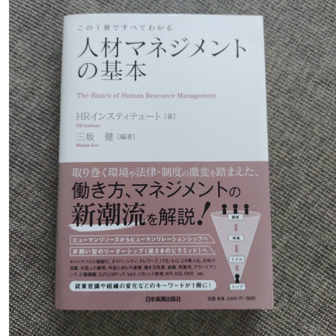 人材マネジメントの基本 この１冊ですべてわかる エンタメ/ホビーの本(ビジネス/経済)の商品写真