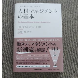 人材マネジメントの基本 この１冊ですべてわかる(ビジネス/経済)