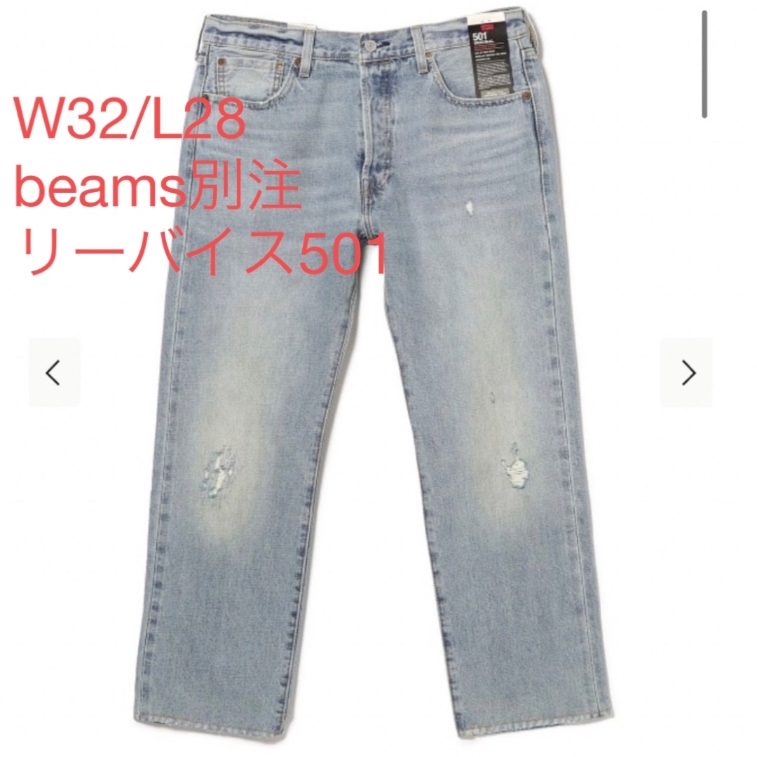 Levi's - 【W32 L28】LEVI'S(R) / 501 BEAMS Exclisiveの通販 by HT's