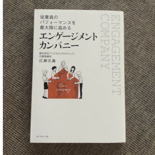 エンゲージメントカンパニー 従業員のパフォーマンスを最大限に高める(ビジネス/経済)