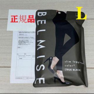 ベルミスBELMISE スリムレギンスcolor+ Lサイズ美品(レギンス/スパッツ)