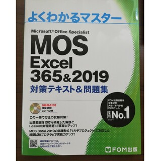 MOS Excel 365&2019　対策テキスト&問題集(その他)