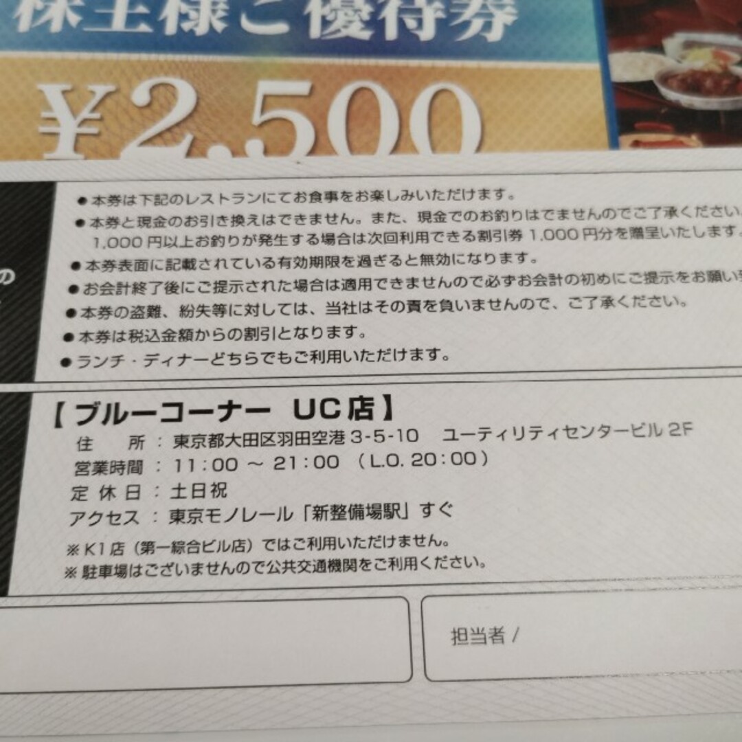 ブルーコーナー UC店 @ 新整備場駅 株主優待券 3枚 空港施設