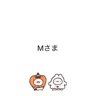 Mさま(その他)