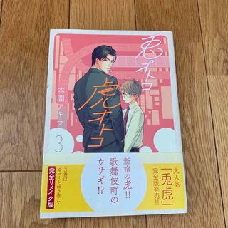 ハクセンシャ(白泉社)の兎オトコ虎オトコ  3〜5巻(ボーイズラブ(BL))