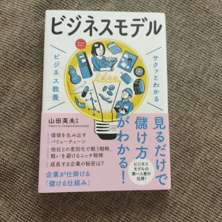 tomo様専用　サクッとわかるビジネス教養　ビジネスモデル(ビジネス/経済)