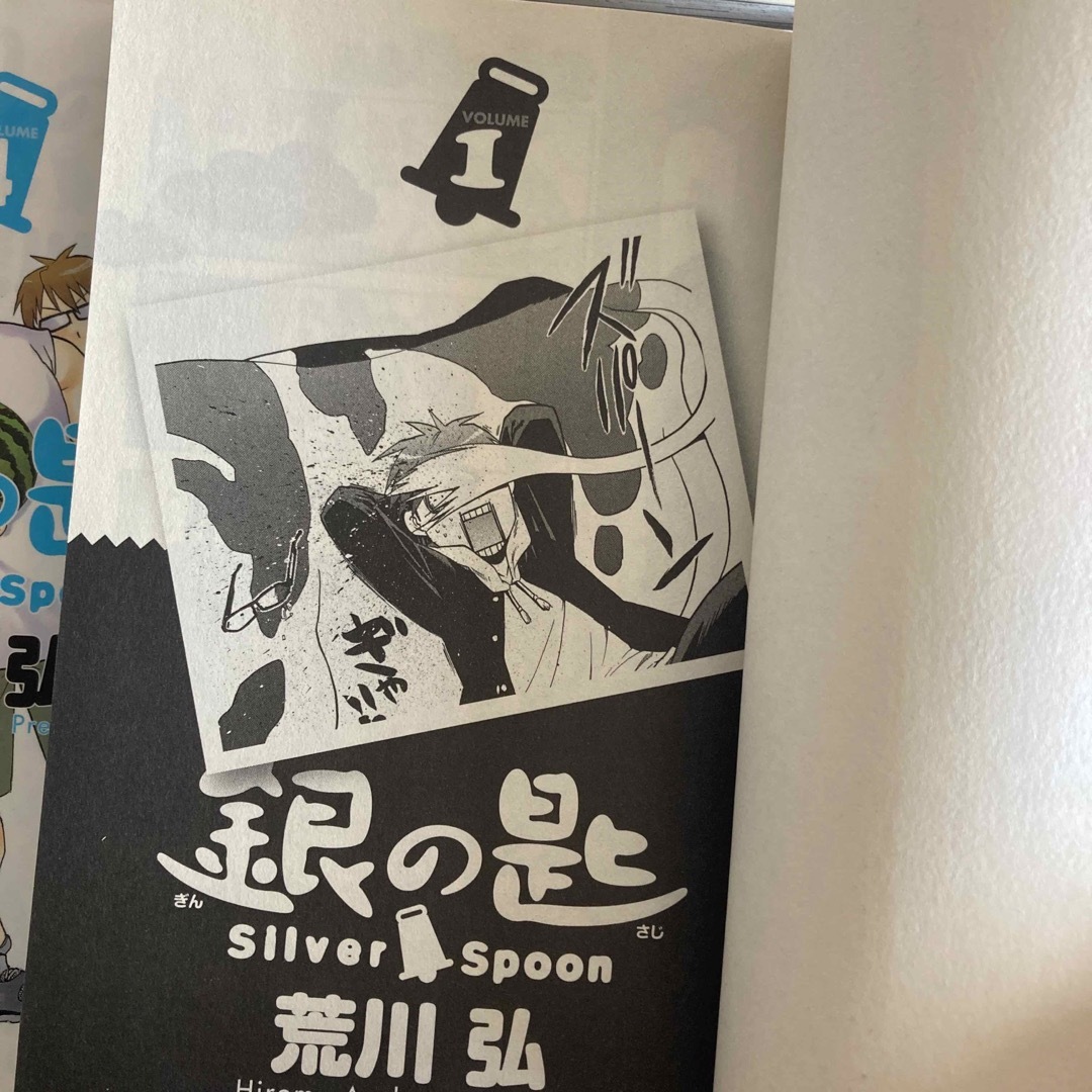 銀の匙 Silver Spoon 1-14巻