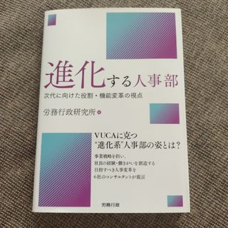 進化する人事部 次代に向けた役割・機能変革の視点(ビジネス/経済)