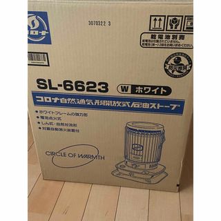 新品 2023年製 SL-6623W CORONA 自然通気形開放式石油ストーブ