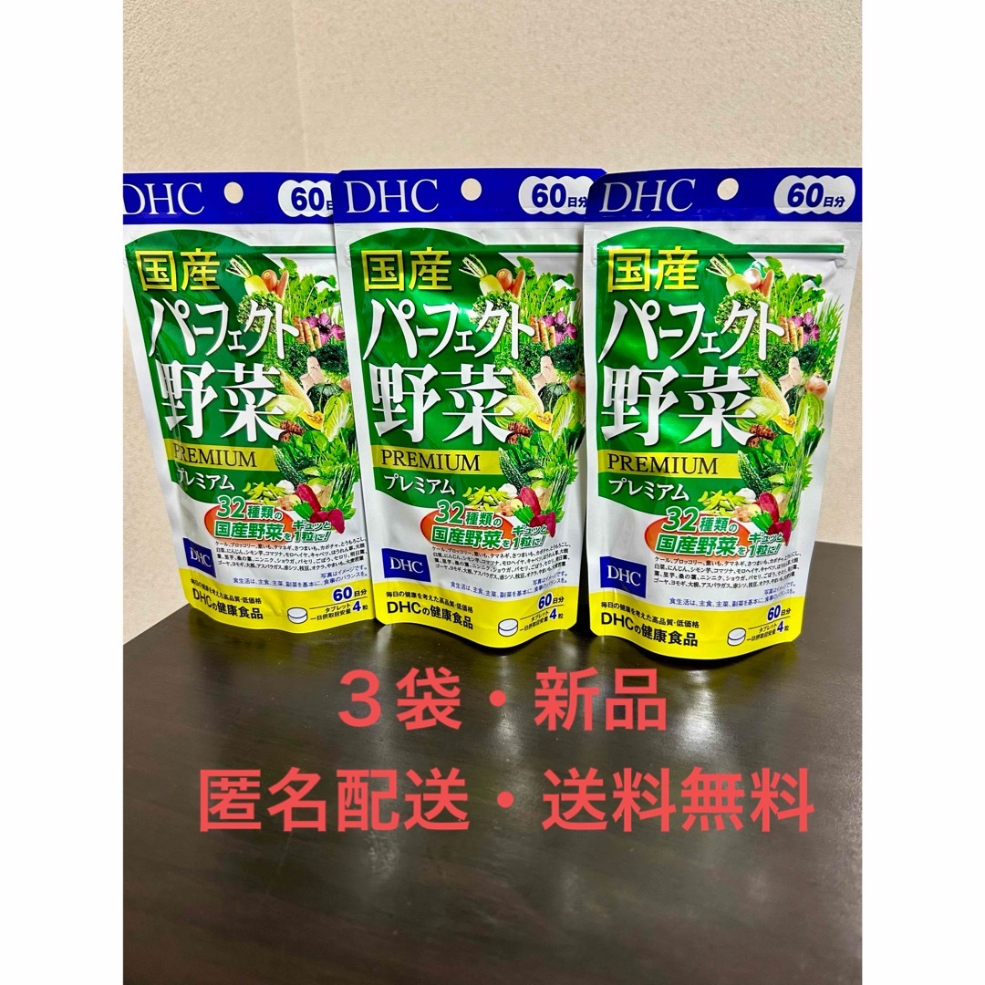 DHC国産パーフェクト野菜プレミアム 60日分×9