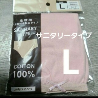 【複数OK】新品 サニタリーショーツ パンツ 大きい コットン綿100% L 桃(ショーツ)
