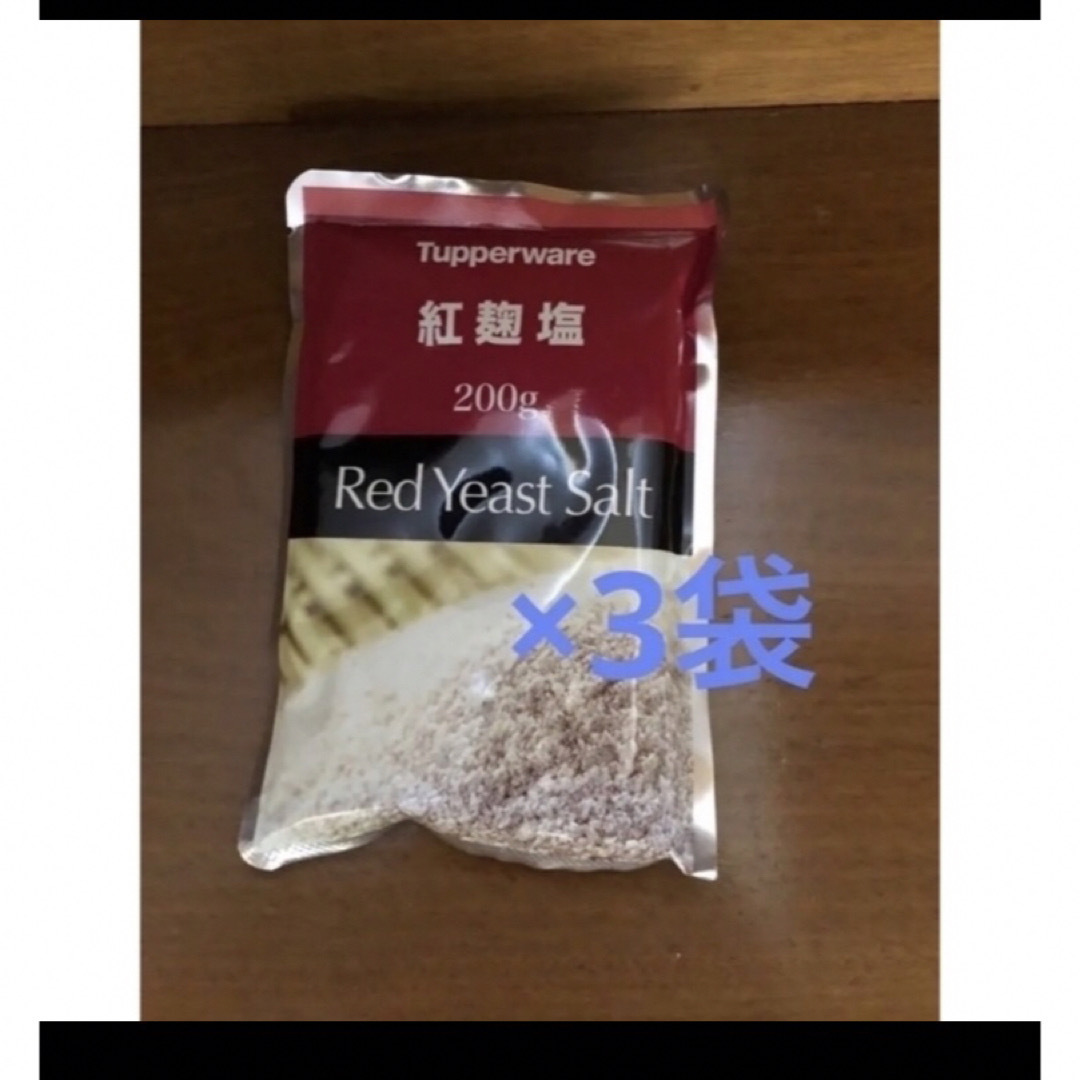 タッパーウェア　紅麹塩1Kgを3袋