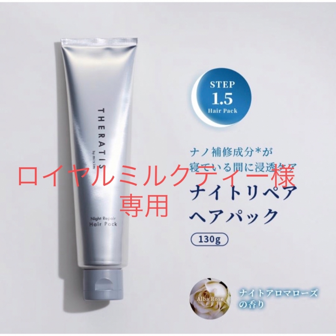 セラティス ナイトリペア ヘアパック 130g✖️2本セットの通販 by