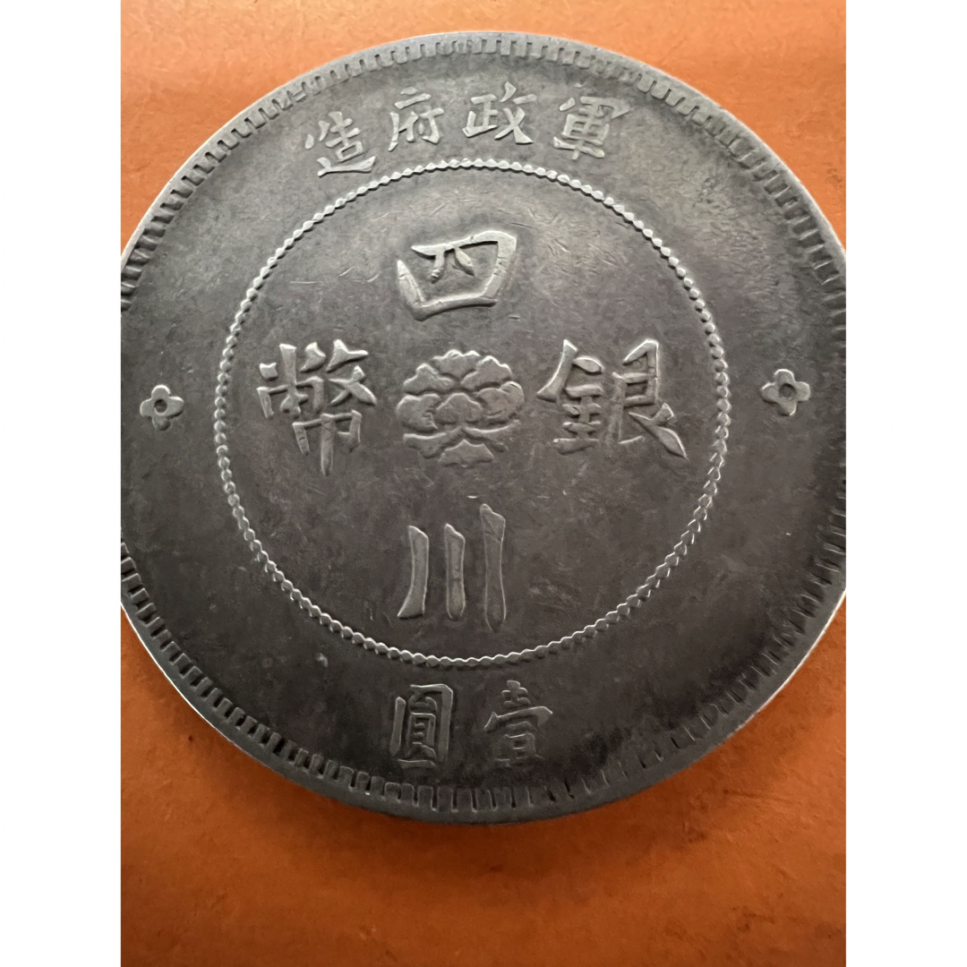 中国古銭　中国銀幣　中華民國元年 軍政府造 四川銀幣 壹圓 本物保証　美品