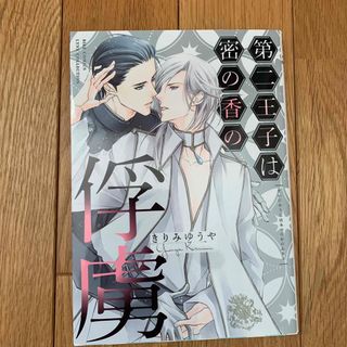 ゲントウシャ(幻冬舎)の第二王子は密の香の俘虜(ボーイズラブ(BL))