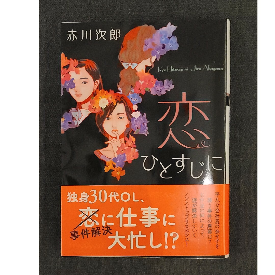 ★文庫本「恋ひとすじに」赤川次郎 エンタメ/ホビーの本(文学/小説)の商品写真