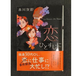 ★文庫本「恋ひとすじに」赤川次郎(文学/小説)