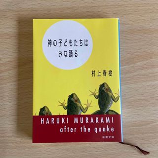 神の子どもたちはみな踊る(文学/小説)