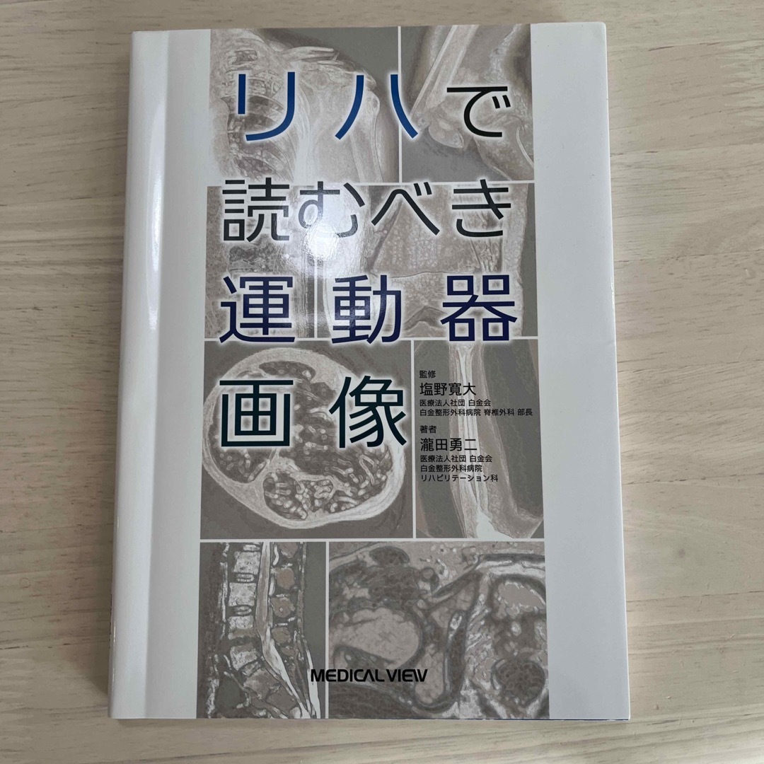 リハで読むべき運動器画像 エンタメ/ホビーの本(健康/医学)の商品写真