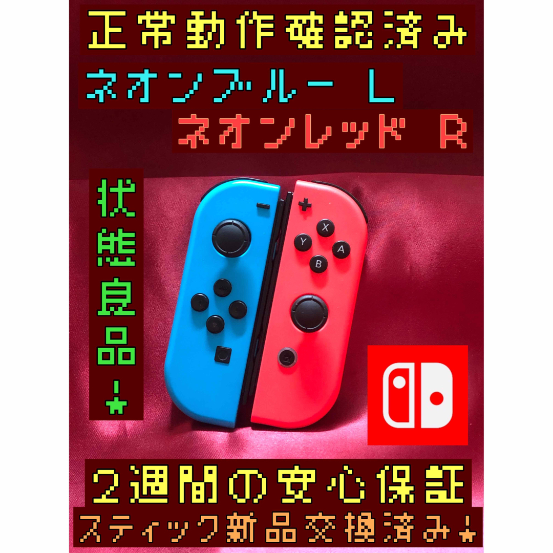 Nintendo Switch(ニンテンドースイッチ)の[安心保証]状態良品　純正ジョイコン　ネオンブルー Ｌ　ネオンレッド Ｒ エンタメ/ホビーのゲームソフト/ゲーム機本体(その他)の商品写真