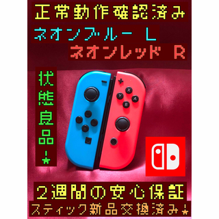 ニンテンドースイッチ(Nintendo Switch)の[安心保証]状態良品　純正ジョイコン　ネオンブルー Ｌ　ネオンレッド Ｒ(その他)