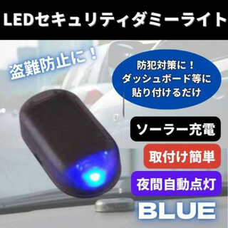 セキュリティライト ダミー 青 LED カー用品 車 センサー 防犯 盗難防止(セキュリティ)