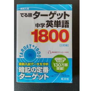 オウブンシャ(旺文社)の中学英単語１８００ ３訂版(その他)