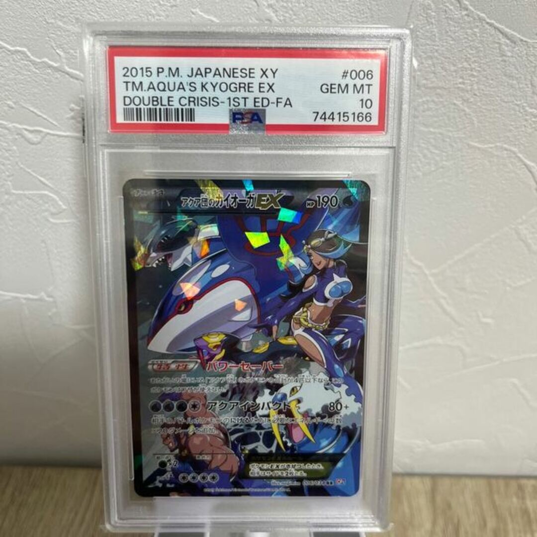 【PSA10】アクア団のカイオーガEX RR 006/034