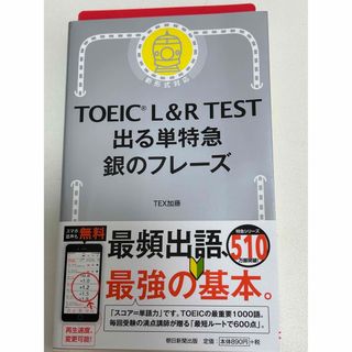 アサヒシンブンシュッパン(朝日新聞出版)のＴＯＥＩＣ　Ｌ＆Ｒ　ＴＥＳＴ出る単特急銀のフレーズ 新形式対応(その他)