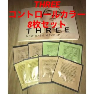 スリー(THREE)の新品未使用！THREE アンジェリックコンプレクションプライマー8枚セット(コントロールカラー)