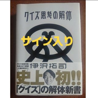 アサヒシンブンシュッパン(朝日新聞出版)のクイズ思考の解体(サイン入り) 伊沢拓司(アート/エンタメ)