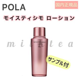 ポーラ(POLA)の●限定値下げ【モイスティシモ】 ローション◇保湿、乾燥、ポーラ、POLA、化粧水(化粧水/ローション)